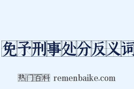 免予刑事处分反义词是什么意思的图片